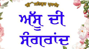 ਅੱਸੂ ਮਹੀਨੇ ਦੀ ਸੰਗ੍ਰਾਂਦ ਦਾ ਦਿਹਾੜਾ 17 ਸਤੰਬਰ 2018