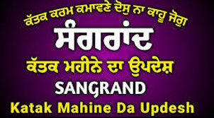 ਕਤਕ ਮਹੀਨੇ ਦੀ ਸੰਗ੍ਰਾਂਦ ਦਾ ਦਿਹਾੜਾ 17 ਅਕਤੂਬਰ 2018